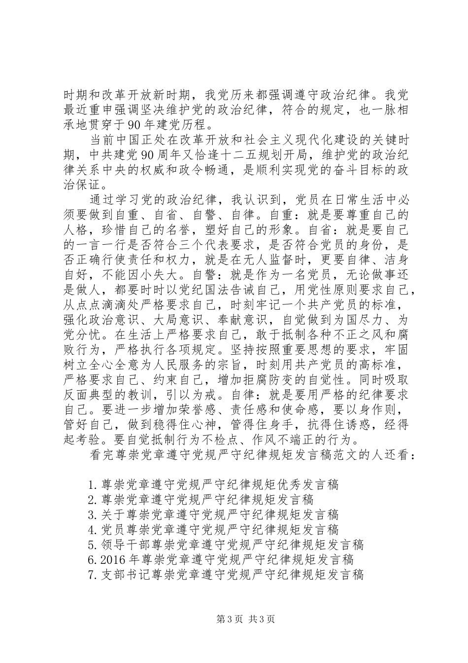 尊崇党章遵守党规严守纪律规矩发言稿范文_第3页