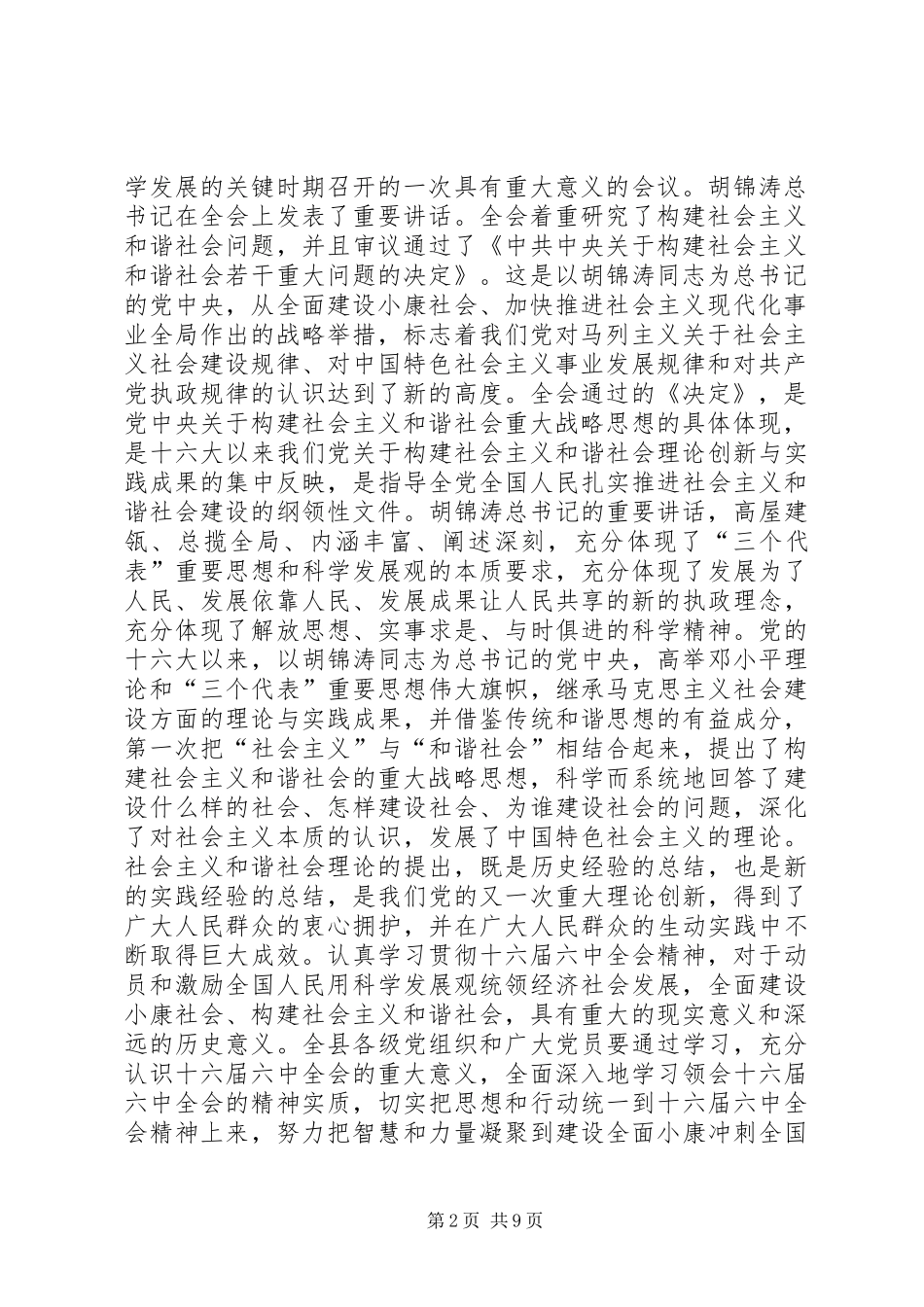 在县委中心组学习十六届六中全会精神会议上的讲话(1)_第2页