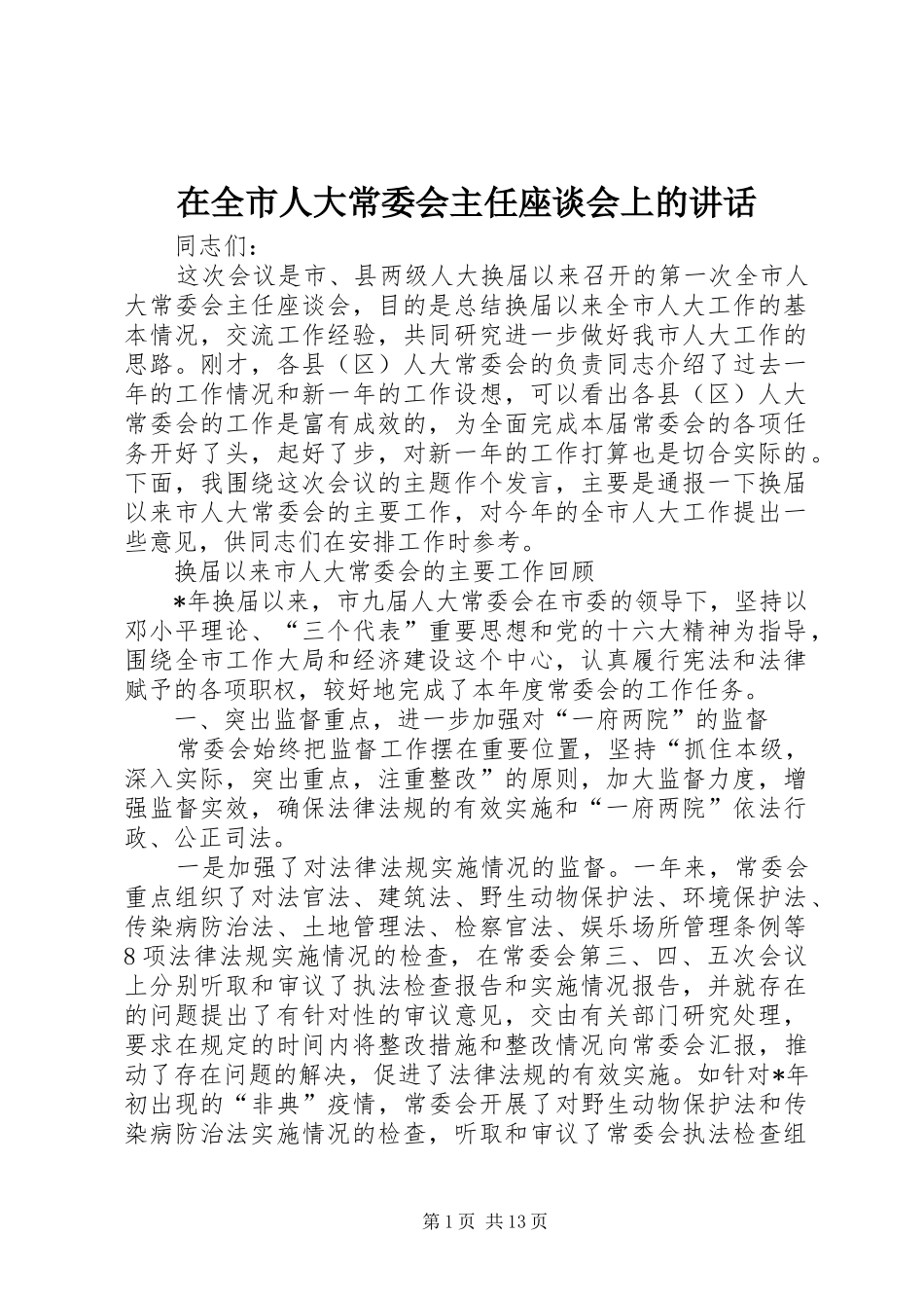 在全市人大常委会主任座谈会上的讲话_第1页