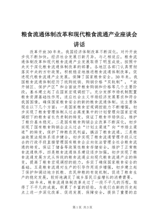 粮食流通体制改革和现代粮食流通产业座谈会讲话