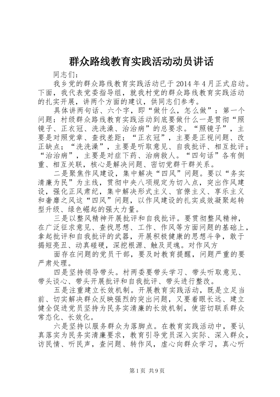 群众路线教育实践活动动员讲话_第1页