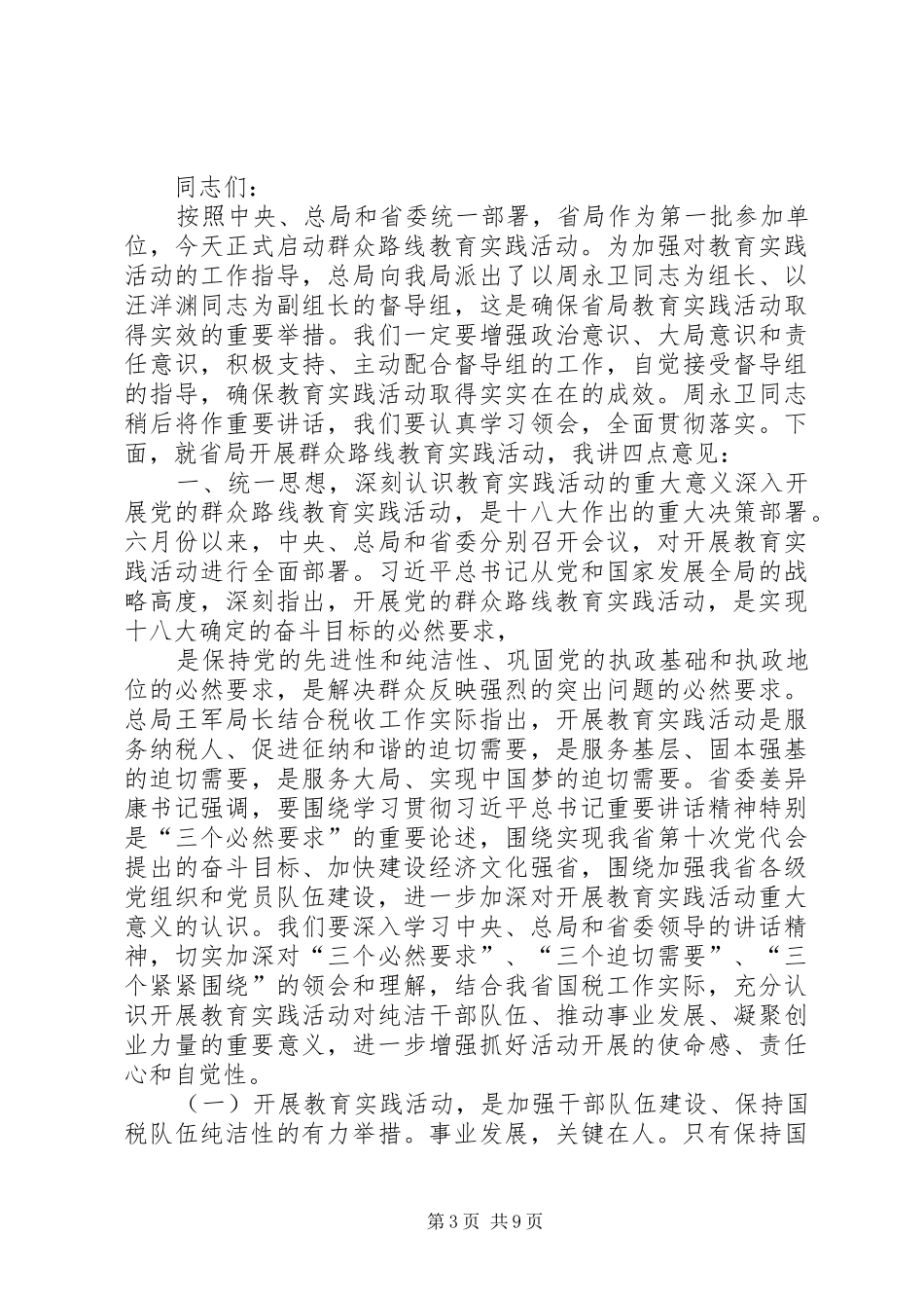 群众路线教育实践活动动员讲话_第3页