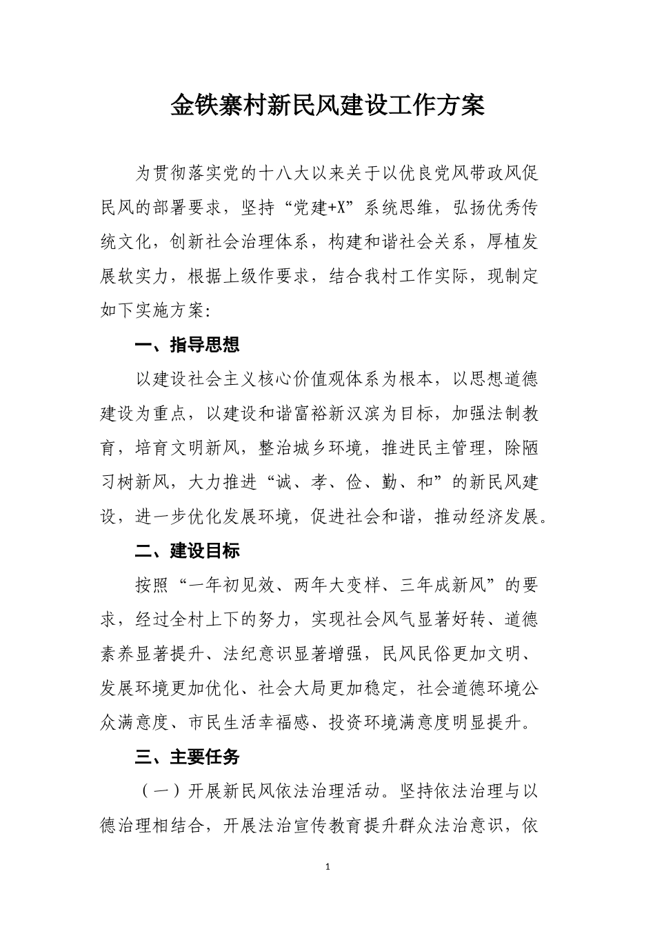 金铁寨村新民风建设工作方案_第1页