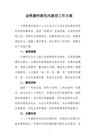 金铁寨村新民风建设工作方案
