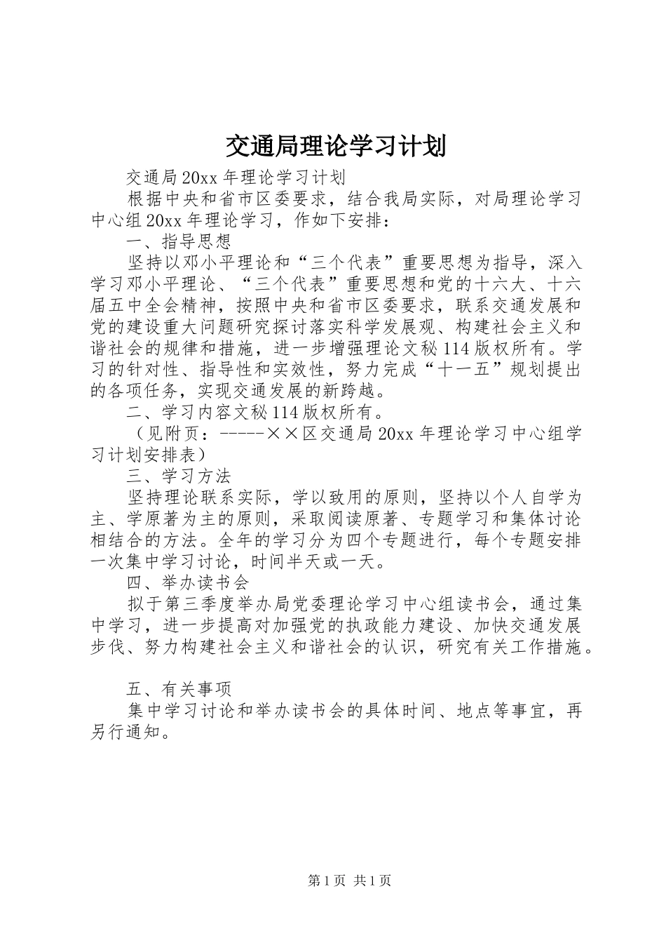 交通局理论学习计划 _第1页