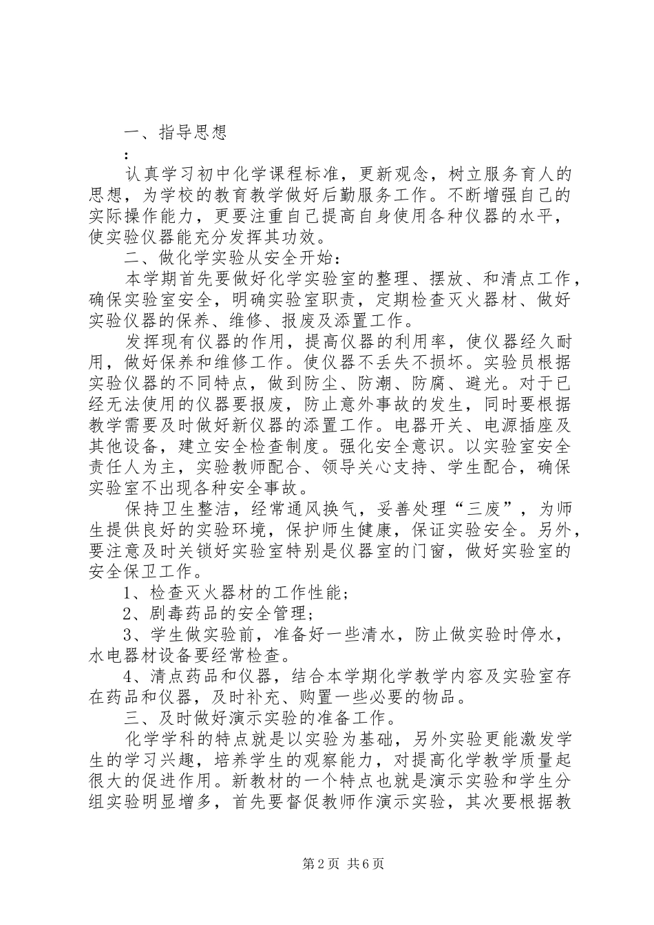 XX年中学实验室工作计划 _第2页