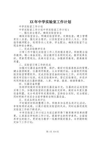 XX年中学实验室工作计划 