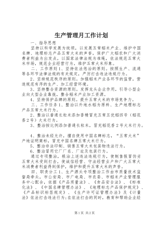 生产管理月工作计划 