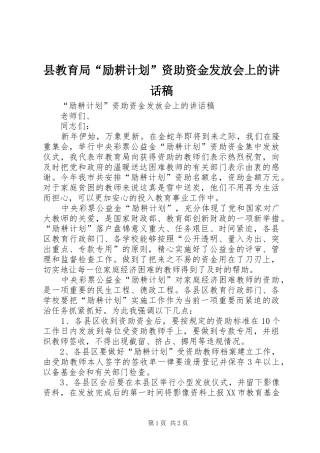县教育局“励耕计划”资助资金发放会上的讲话稿 
