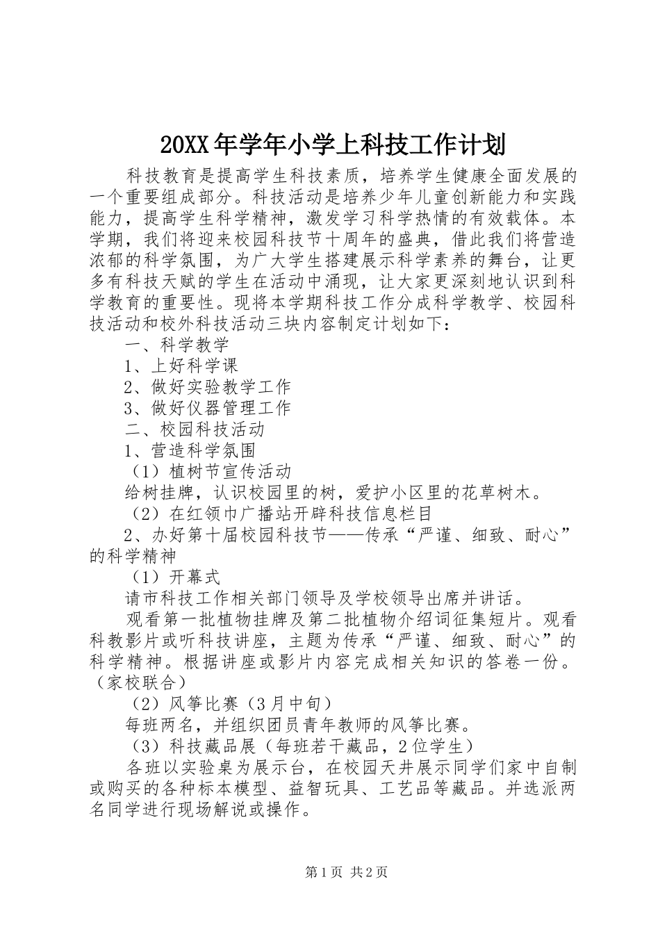 20XX年学年小学上科技工作计划_第1页