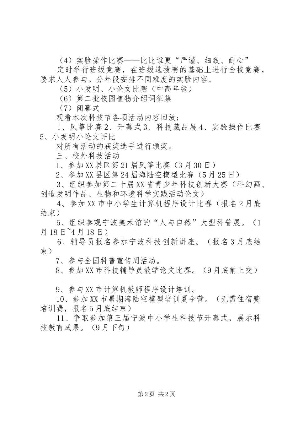 20XX年学年小学上科技工作计划_第2页