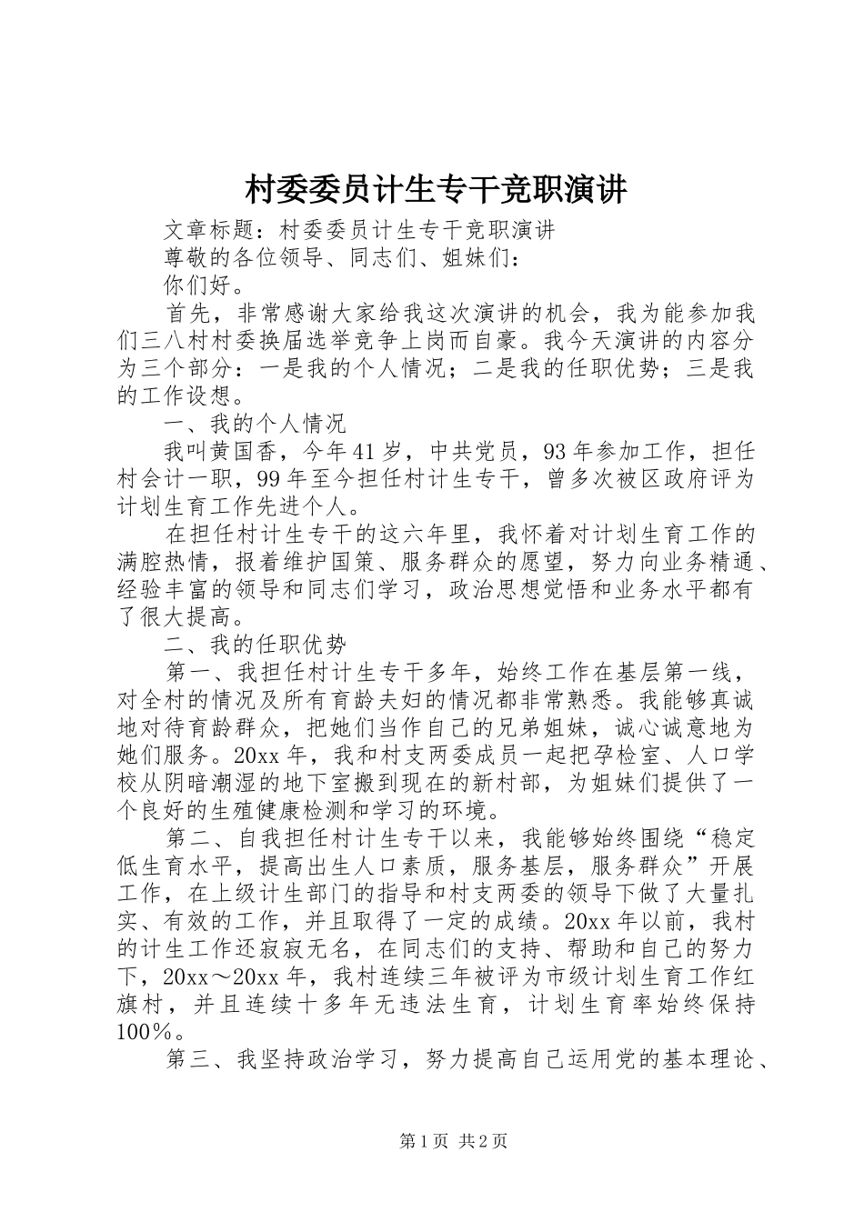 村委委员计生专干竞职演讲_第1页