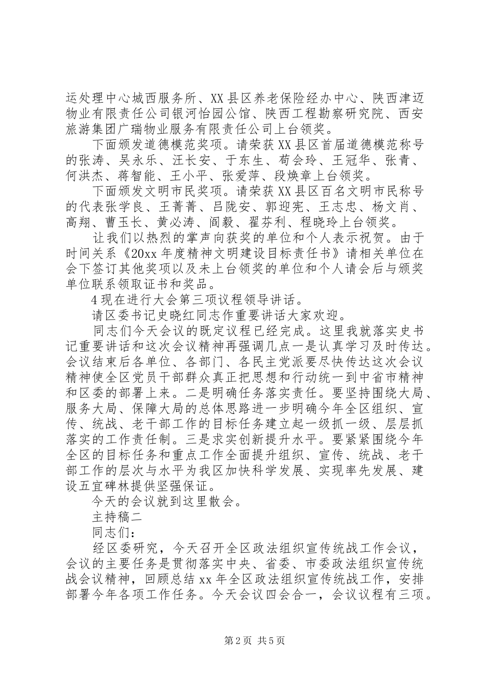 关于组织宣传、统战工作主题会议主持稿_第2页