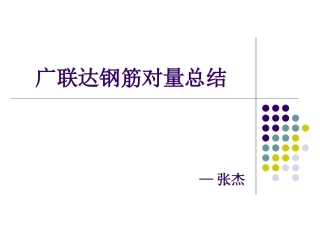 广联达钢筋对量总结