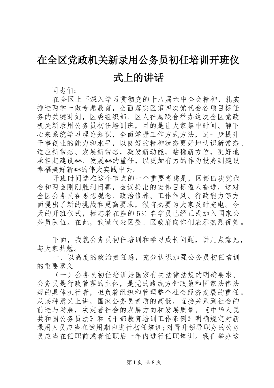 在全区党政机关新录用公务员初任培训开班仪式上的讲话_第1页
