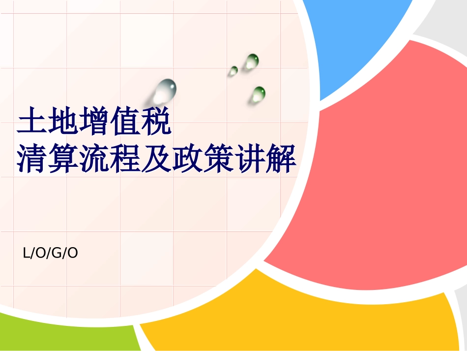 土地增值税清算流程及政策讲解_第1页