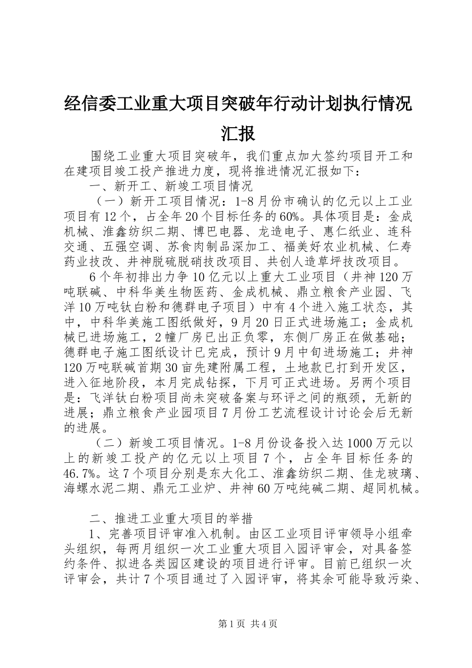 经信委工业重大项目突破年行动计划执行情况汇报 _第1页