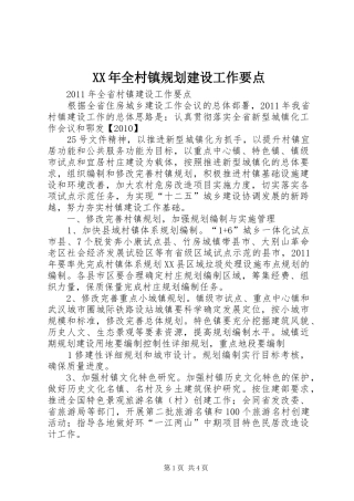 XX年全村镇规划建设工作要点 