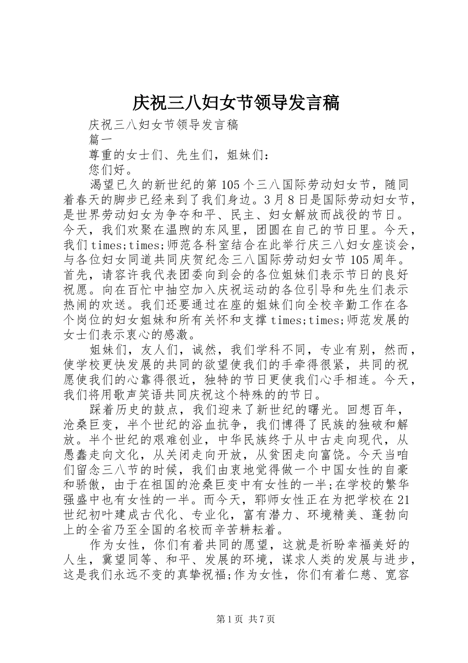 庆祝三八妇女节领导发言稿_第1页