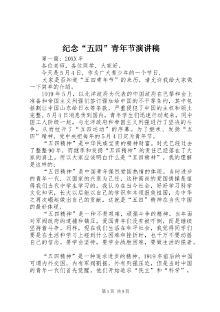 纪念“五四”青年节演讲稿