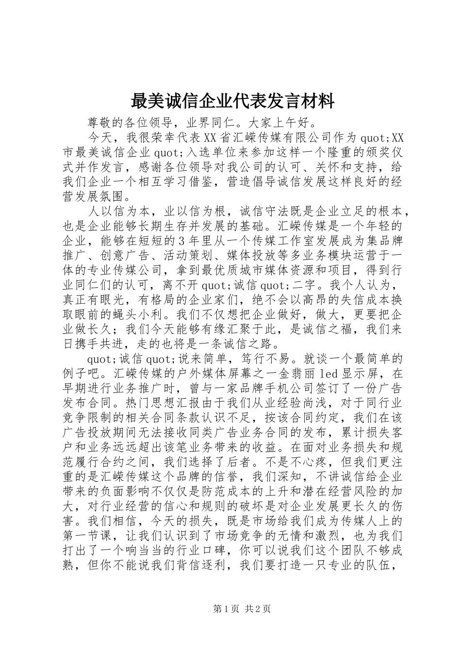 最美诚信企业代表发言材料_第1页