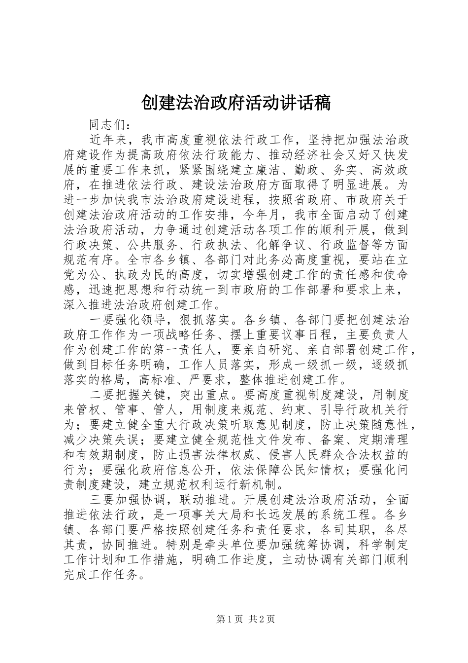 创建法治政府活动讲话稿_第1页