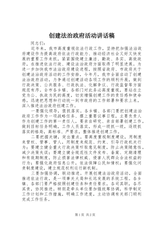 创建法治政府活动讲话稿