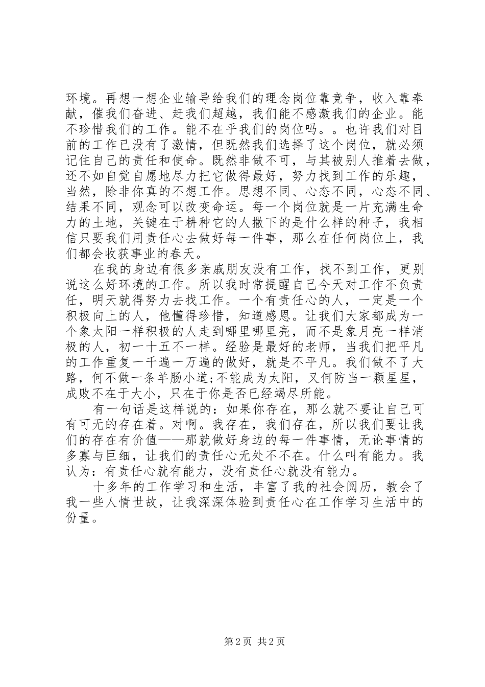 岗位在我心中演讲稿：我们的责任心是企业远航的风帆_第2页