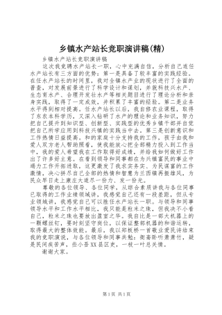 乡镇水产站长竞职演讲稿(精)