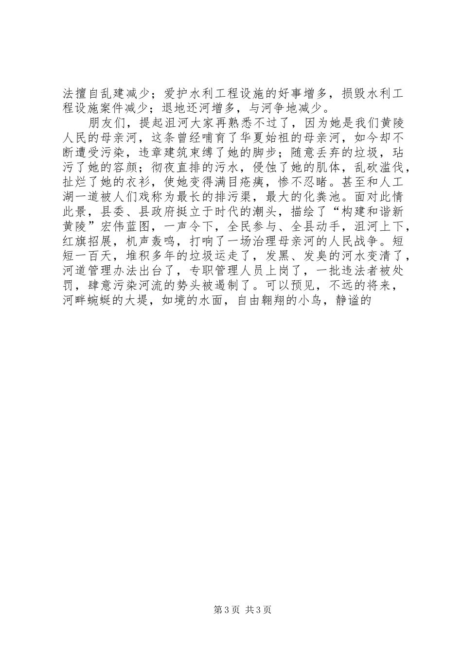 水利演讲稿依法治水是实现人水和谐的必由之路_第3页