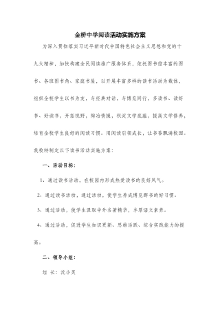 金桥中学阅读活动实施方案