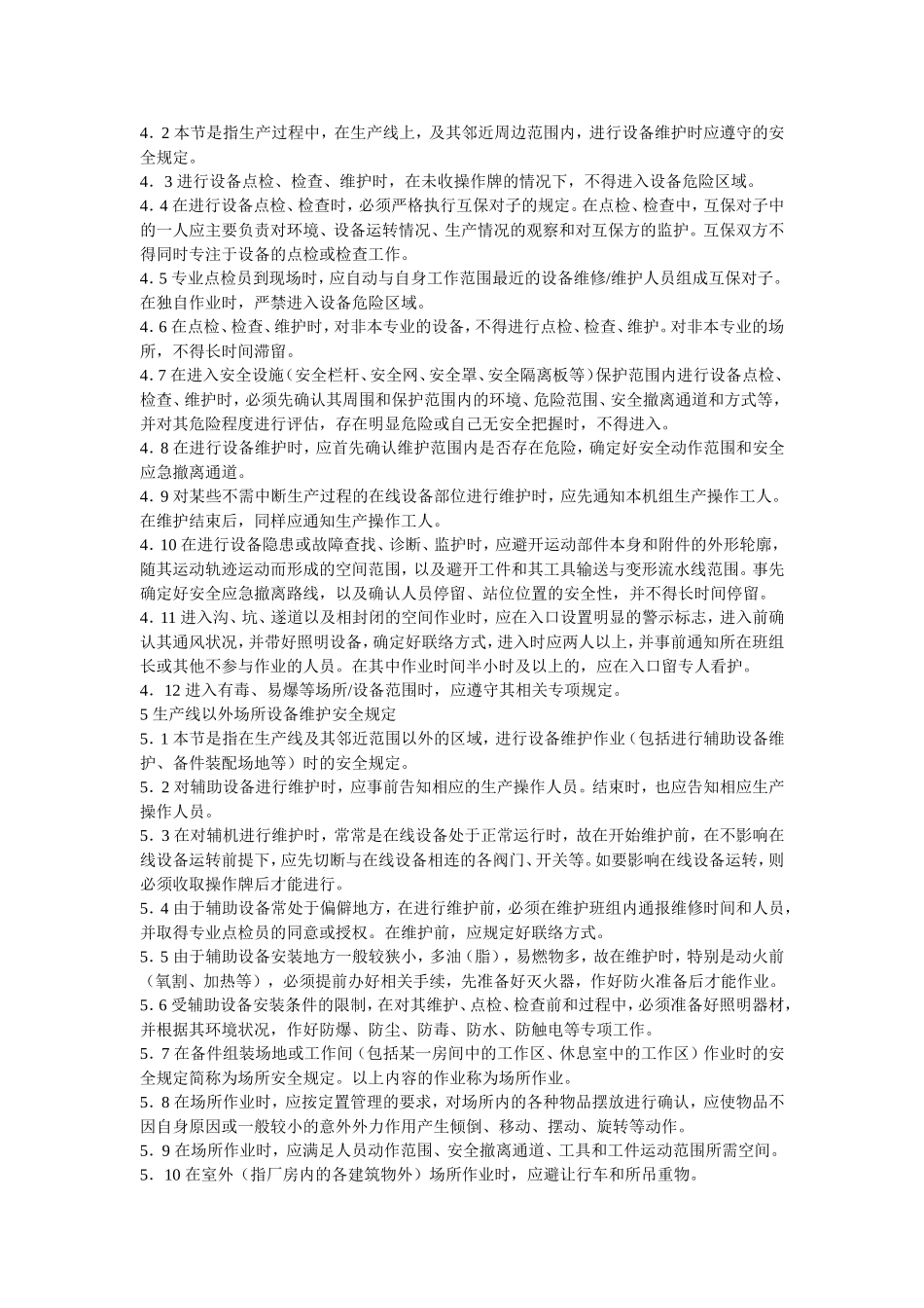 设备维护安全管理制度_第3页