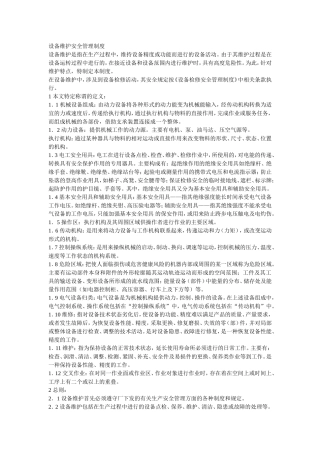 设备维护安全管理制度