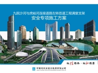 现浇桥梁盘扣式满堂支架专家论证汇报