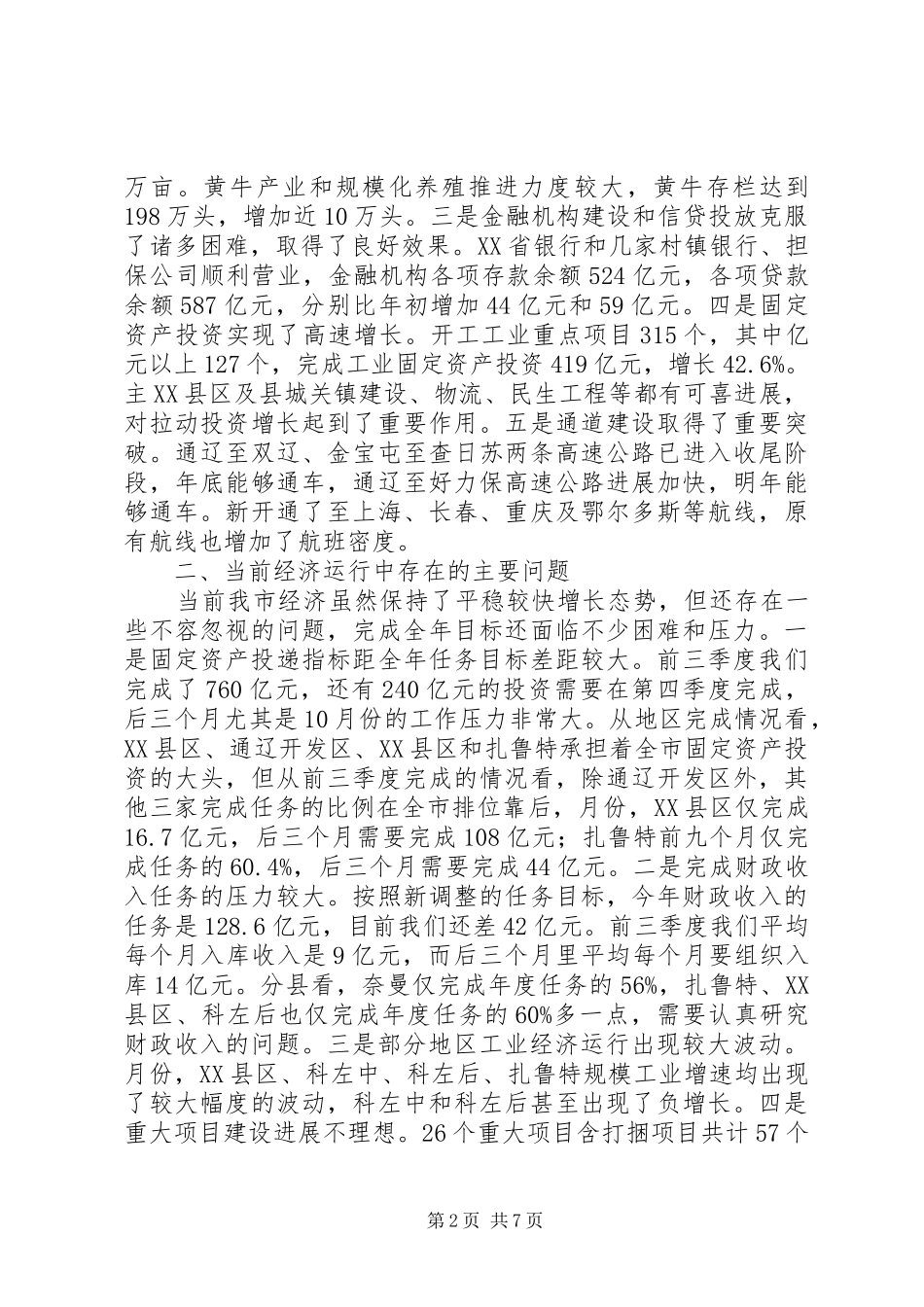 全市经济工作调度会讲话稿_第2页