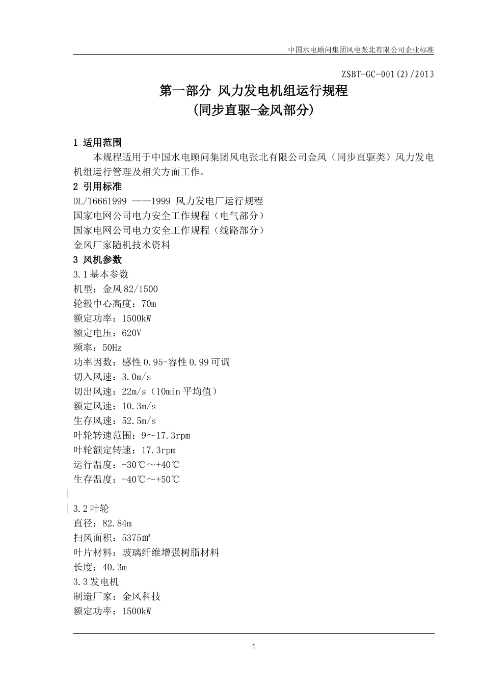 风电运行规程_第1页