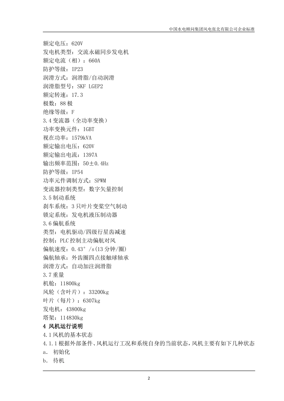 风电运行规程_第2页