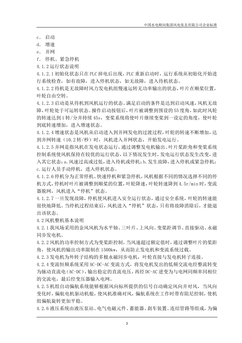 风电运行规程_第3页