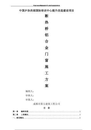 断桥铝合金门窗施工方案