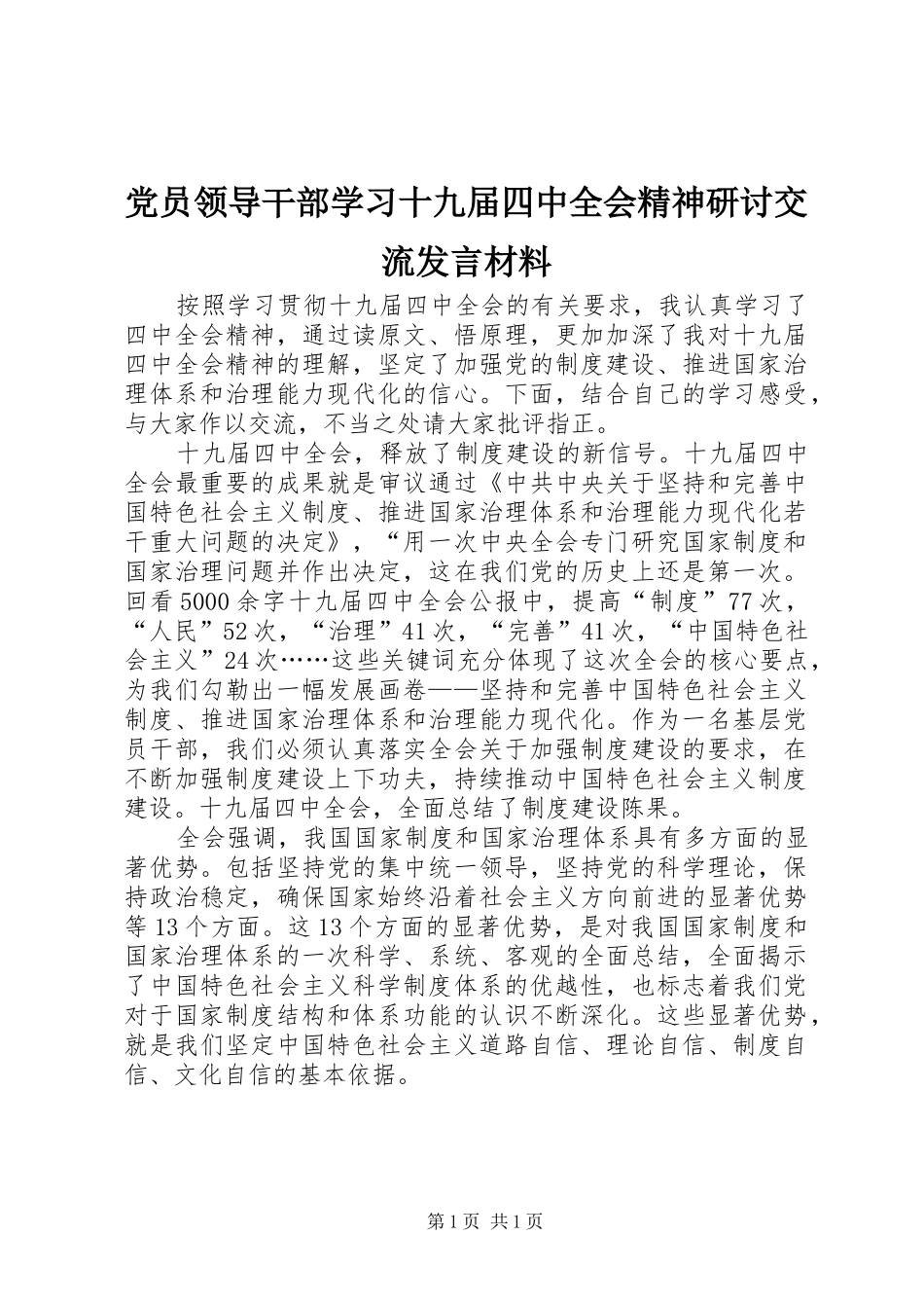 党员领导干部学习十九届四中全会精神研讨交流发言材料_第1页