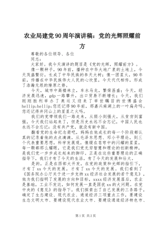 农业局建党90周年演讲稿：党的光辉照耀前方