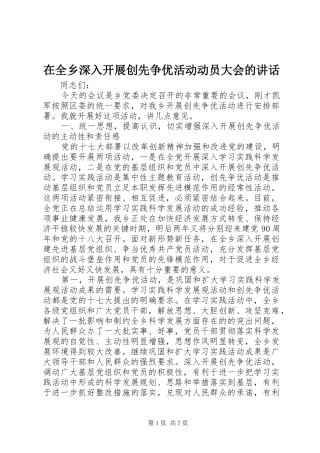 在全乡深入开展创先争优活动动员大会的讲话