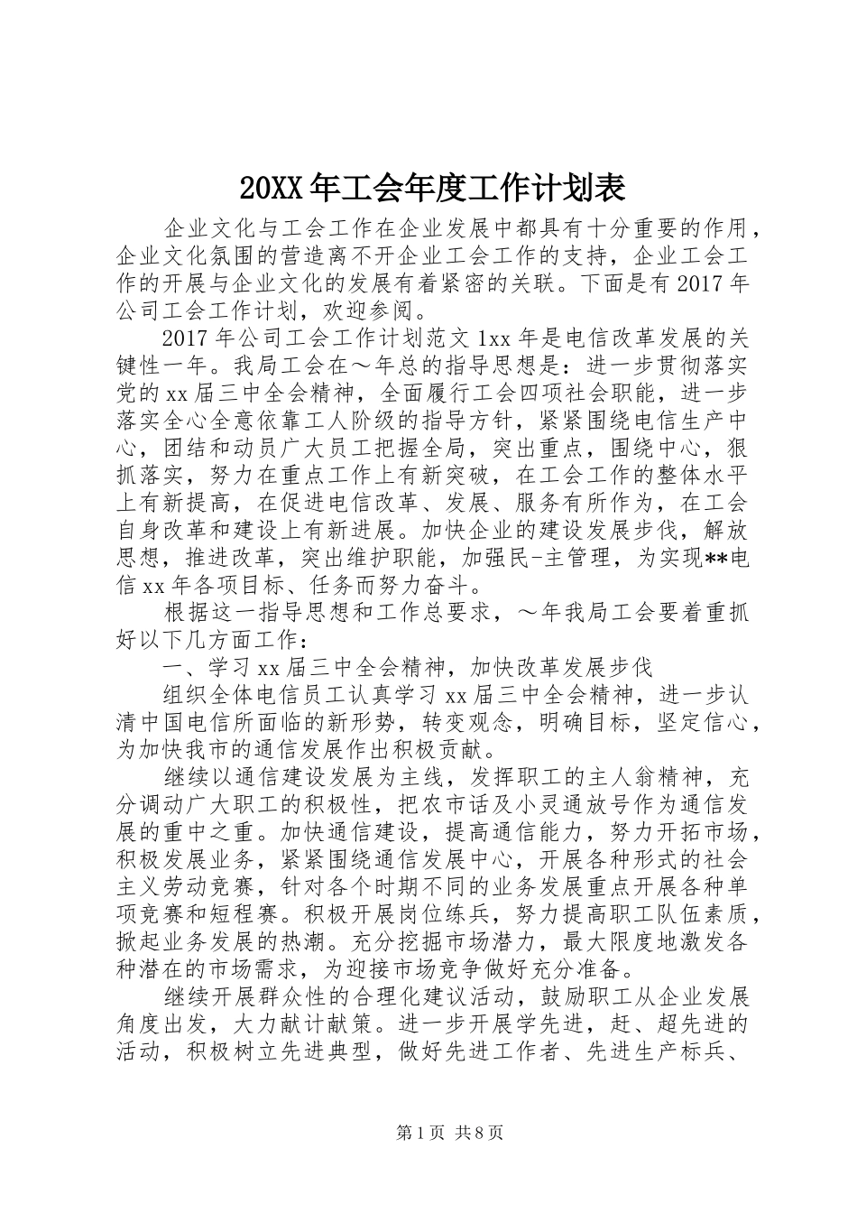 20XX年工会年度工作计划表_第1页