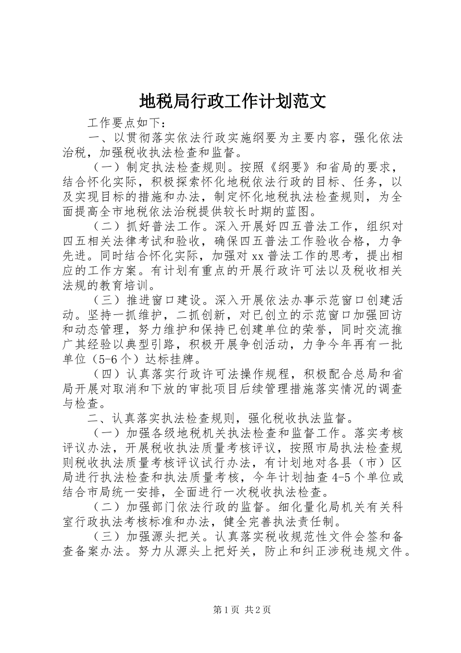 地税局行政工作计划范文 _第1页