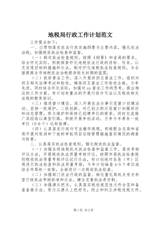 地税局行政工作计划范文 