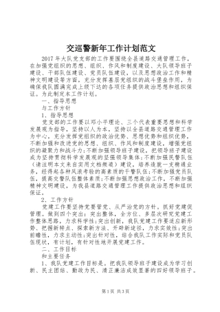 交巡警新年工作计划范文 