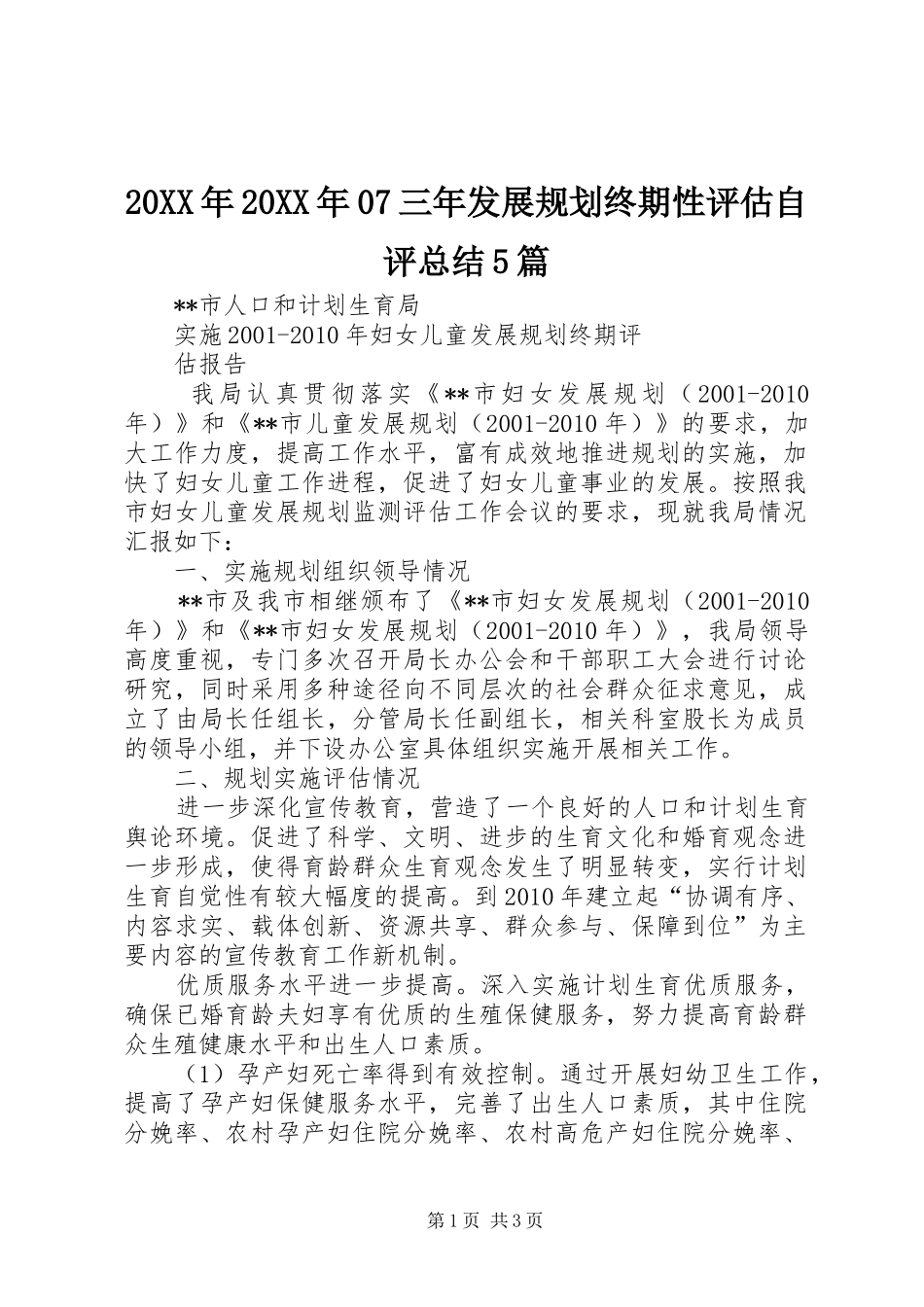 20XX年20XX年07三年发展规划终期性评估自评总结5篇_第1页
