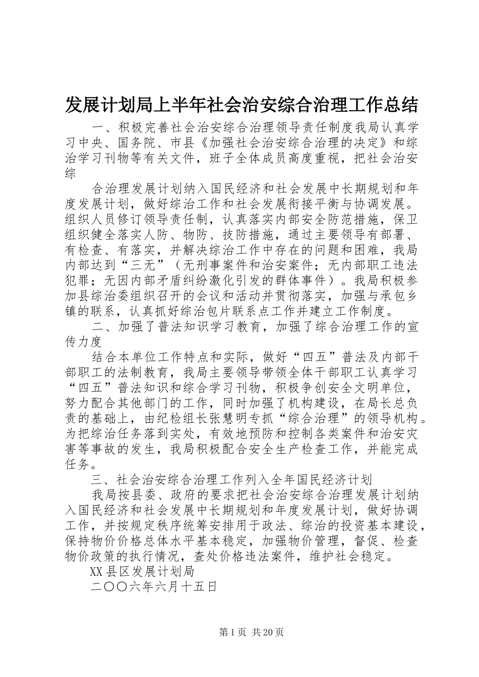 发展计划局上半年社会治安综合治理工作总结 _第1页