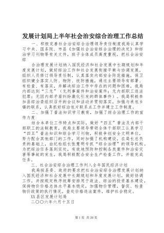 发展计划局上半年社会治安综合治理工作总结 