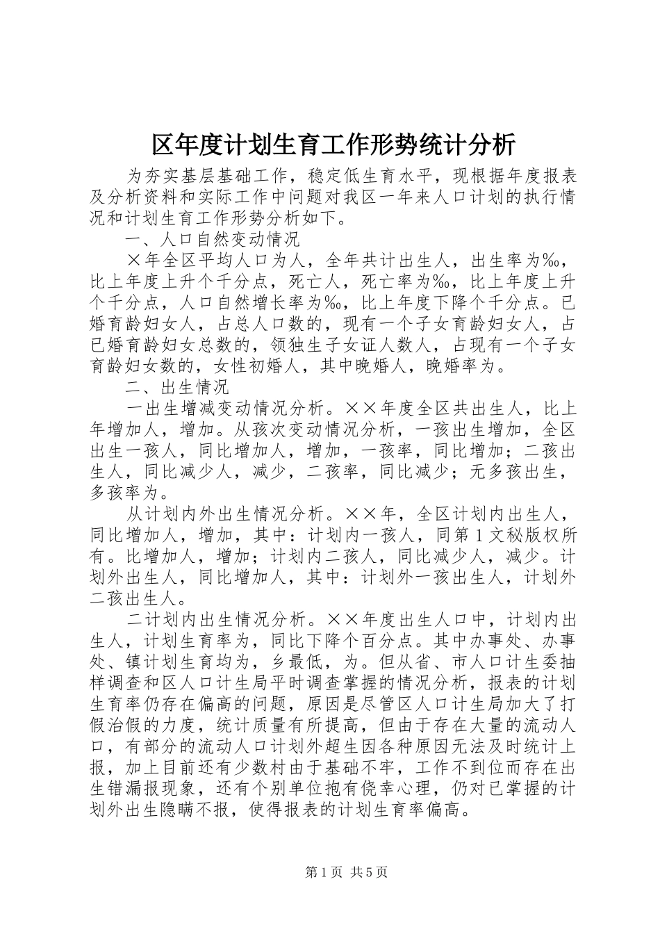 区年度计划生育工作形势统计分析 _第1页